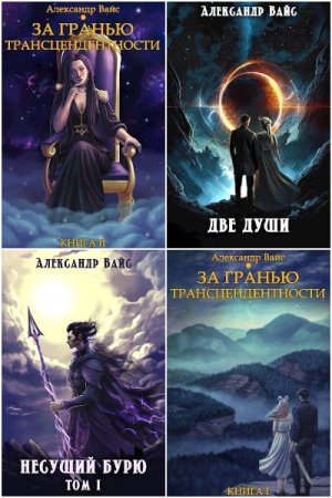 Постер к Александр Вайс - Сборник произведений