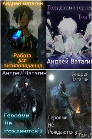 Постер к Андрей Ватагин - Сборник произведений