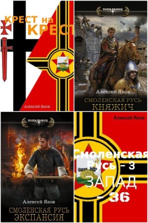 Постер к Алексей Янов - Сборник произведений