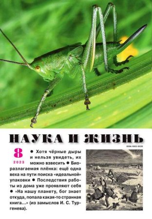 Постер к Наука и жизнь №8 (август 2023)
