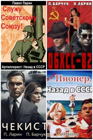 Постер к Павел Ларин - Сборник произведений