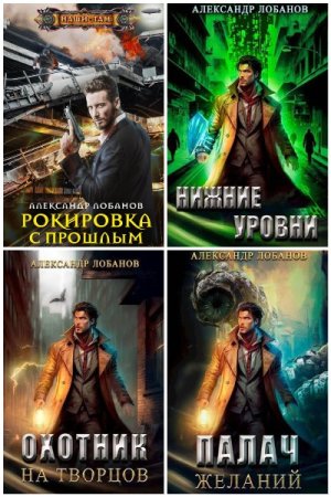 Постер к Александр Лобанов - Сборник произведений