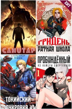 Постер к Александр Гримм - Сборник произведений