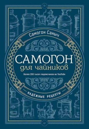 Постер к Самогон для чайников. Надёжные рецепты