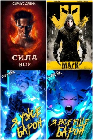 Постер к Сириус Дрейк - Сборник произведений