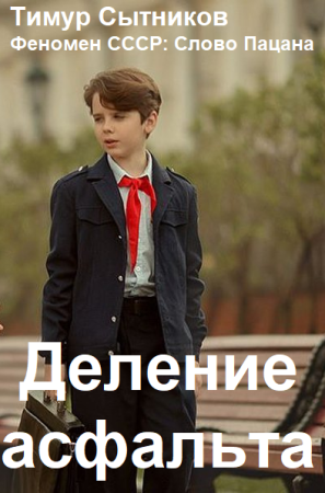 Постер к Тимур Сытников. Цикл книг - Деление асфальта