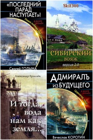 Постер к Сборник книг - Попaдaнцы. Боже, царя храни!