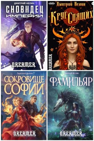 Постер к Дмитрий Нелин - Сборник произведений