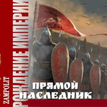 Постер к Zampolit - Рождение империи. Прямой наследник (Аудиокнига)