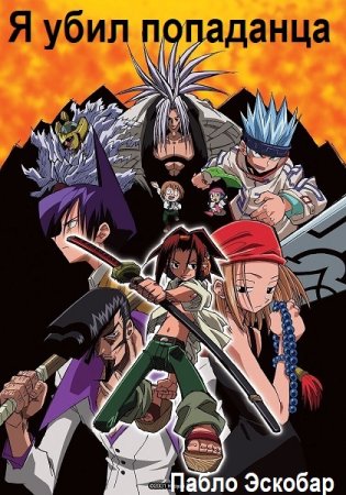 Постер к Пабло Эскобар. Смерть попаданцам. Я убил попаданца