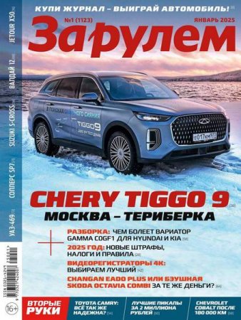 Постер к За рулем №1 (январь 2025)