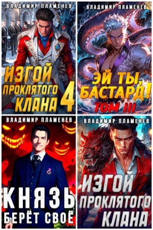 Постер к Владимир Пламенев - Сборник произведений