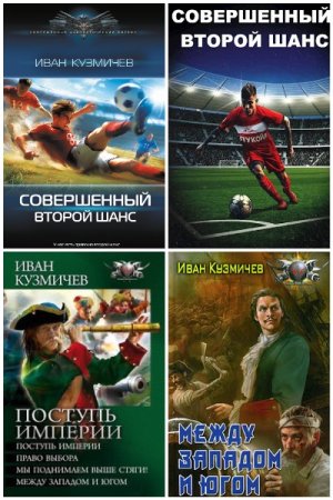 Постер к Иван Кузмичев - Сборник произведений