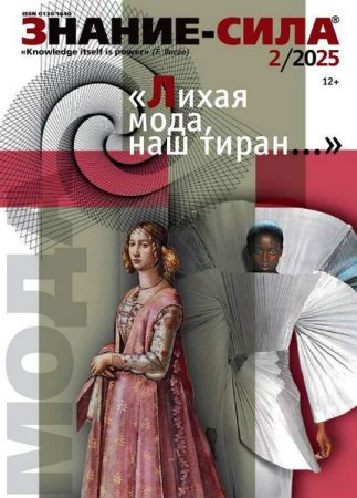 Постер к Знание-сила №1-2 (январь-февраль 2025)