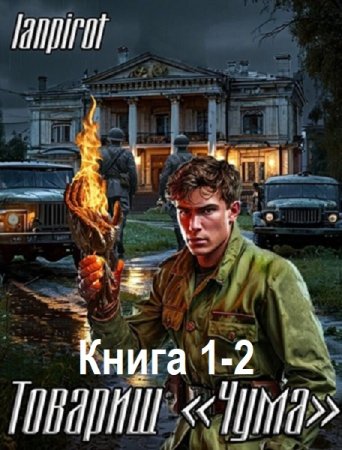 Постер к lanpirot - Товарищ «Чума». Книга 1-2 (Аудиокнига)
