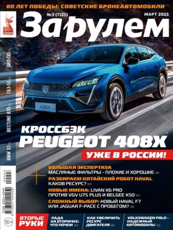 Постер к За рулем №3 (март 2025)