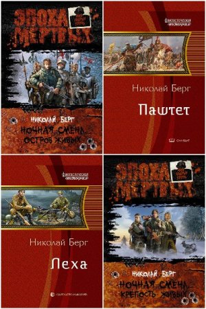 Постер к Николай Берг (Dok) - Сборник произведений