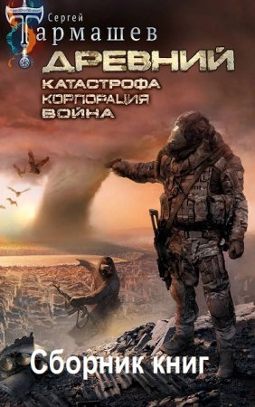 Постер к Цикл книг - Древний