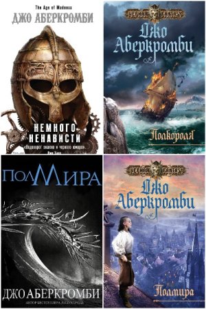 Постер к Джо Аберкромби - Сборник произведений