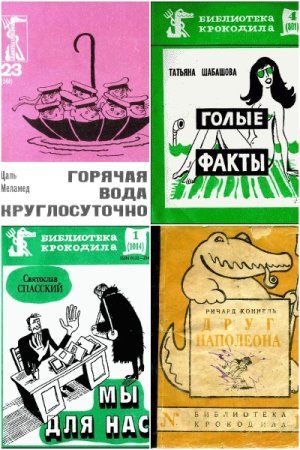 Постер к Серия - Библиотека Крокодила