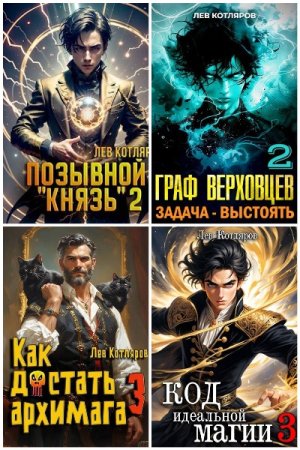 Постер к Лев Котляров - Сборник произведений