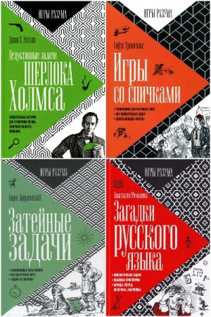 Постер к Серия - Игры разума