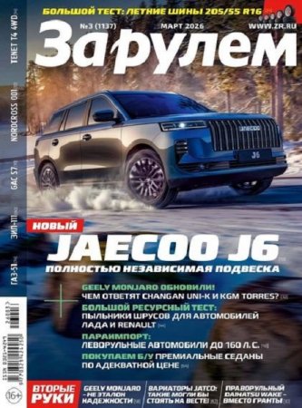 Постер к За рулем №3 (март 2026)